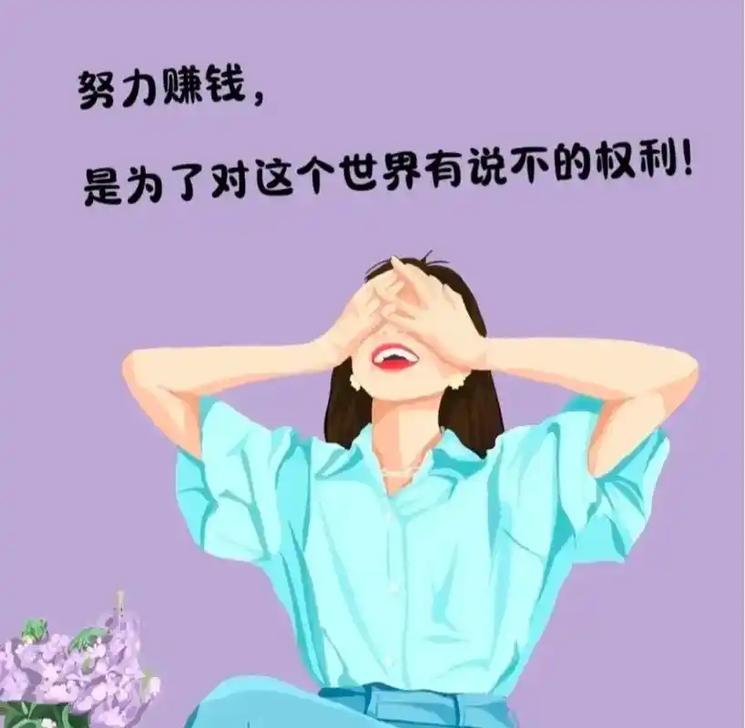 女人一定要记住!好好工作,努力赚钱,虽然所有喜欢和想你,不一 - 抖音