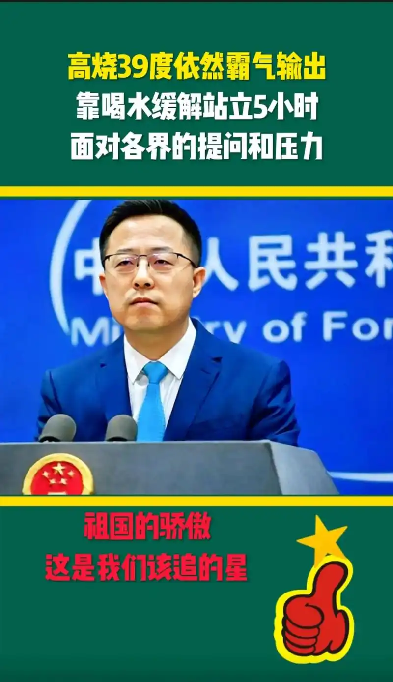 外交部发言人赵立坚,高烧39度,仍坚持工作,靠喝水缓解坚持站 - 抖音