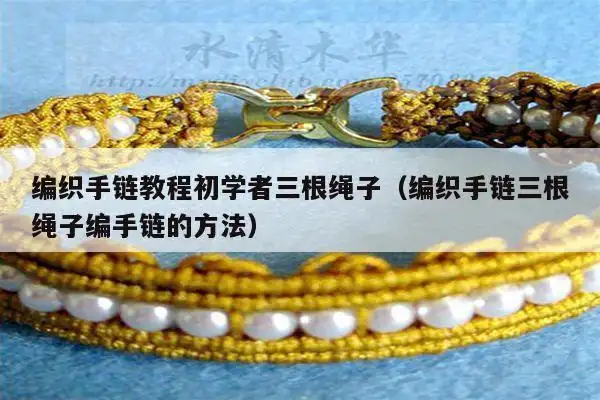 编织手链教程初学者三根绳子(编织手链三根绳子编手链的方法)
