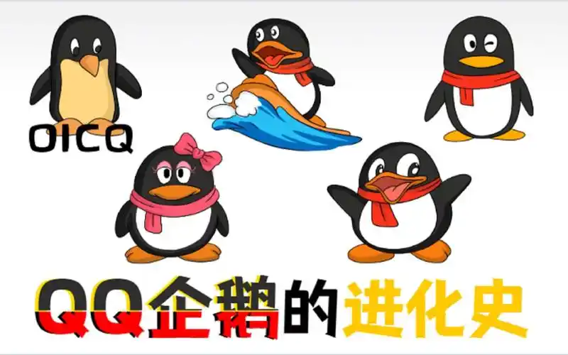 1999年qq企鹅诞生,到2021年,鹅君经历了哪些进化