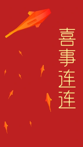 喜事连连手机壁纸