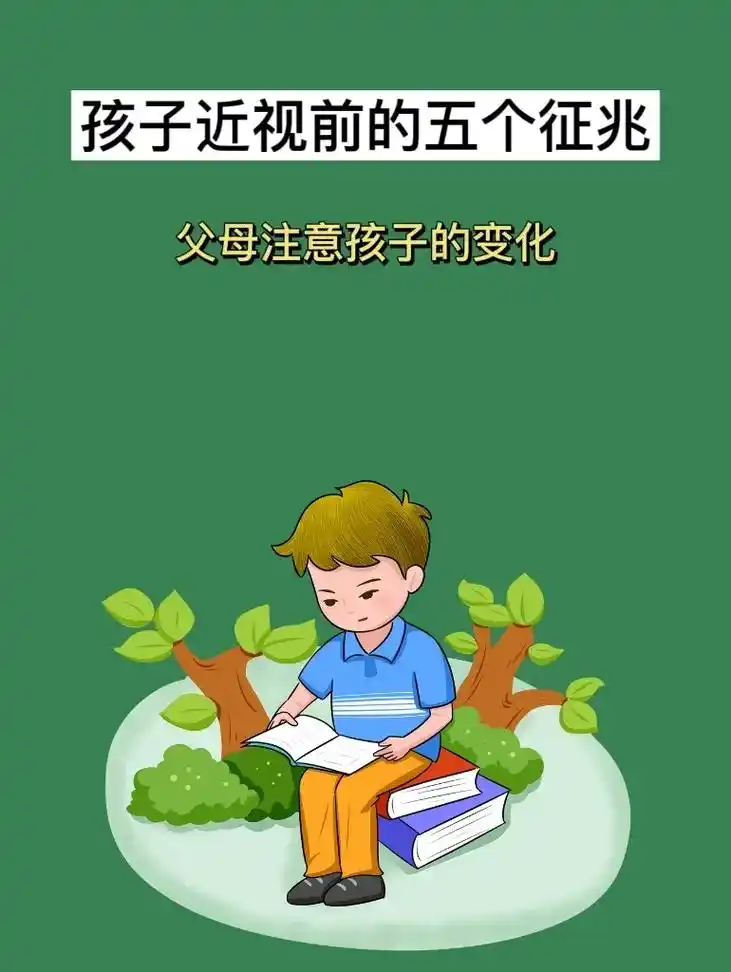 孩子近视眼的五个征兆,父母注意啦!#父母课堂 #人类幼崽成长 - 抖音