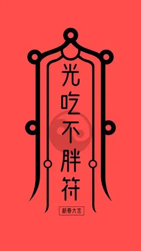 新年转运符带来新的一年好运气