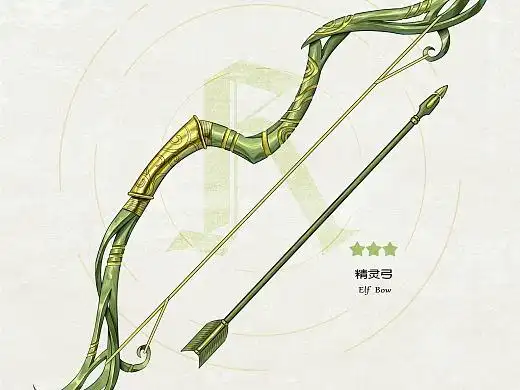 精灵弓