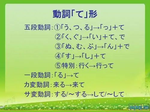 无忧文档 所有分类 外语学习 日语学习 动词て形ppt