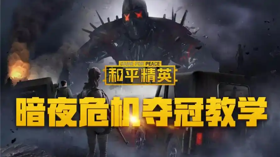 和平精英暗夜危机模式很可怕牢记这几点丧尸只是靶子