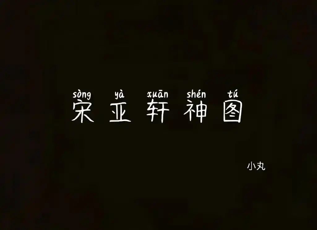 一个字可#宋亚轩神图95 - 抖音