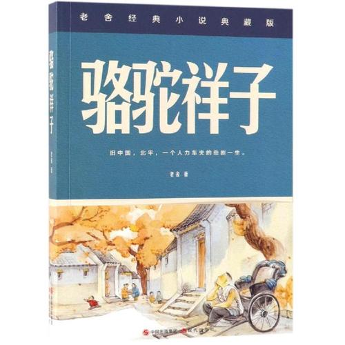 骆驼祥子名著人教部编教材七年级下推荐阅读