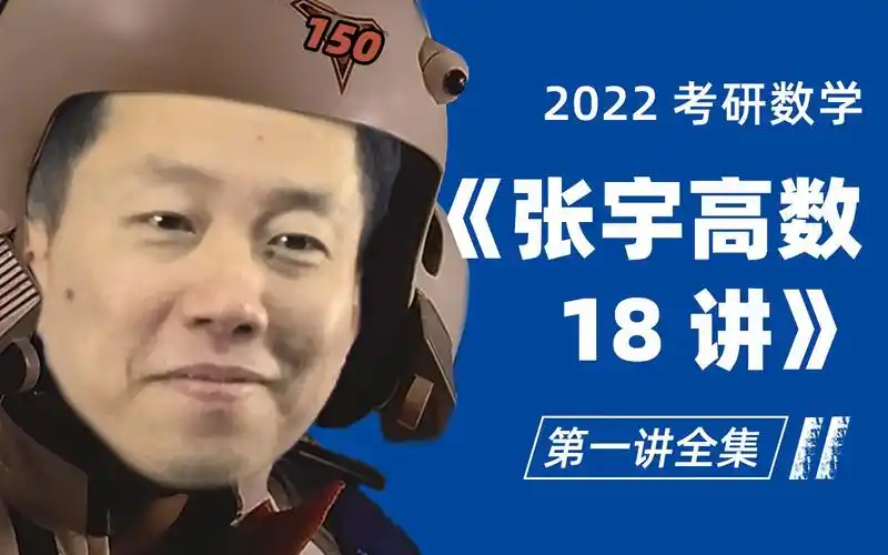 宇哥2022考研数学张宇高数18讲第一讲