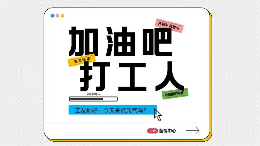 小红书运营小红书加油吧打工人营销通案附下载