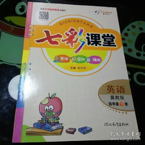 七彩课堂-英语 四年级(下)冀教版