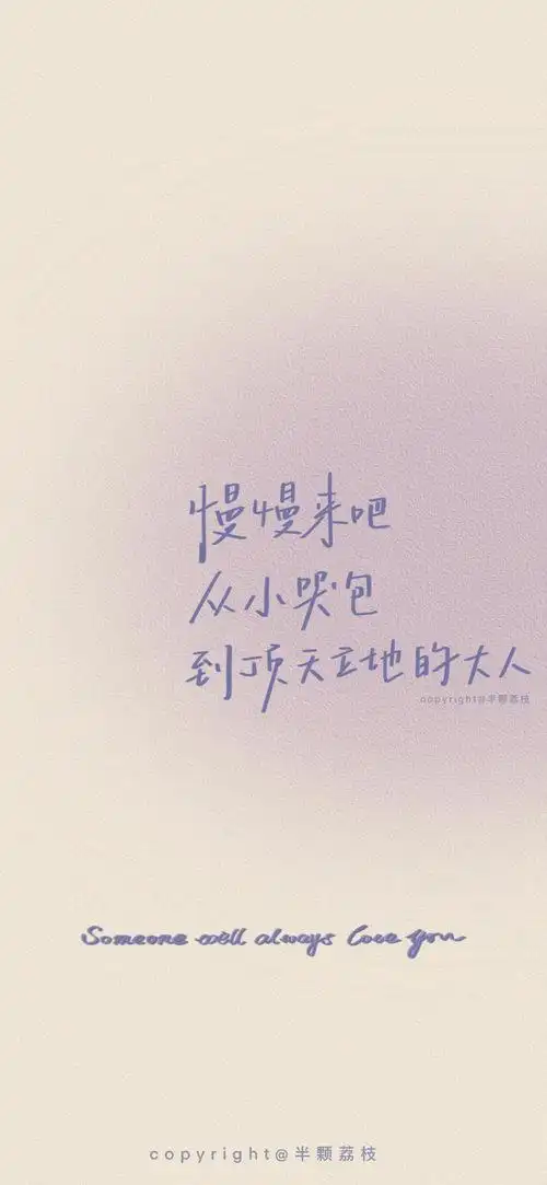 手机壁纸-温柔治愈文案 谁能想.