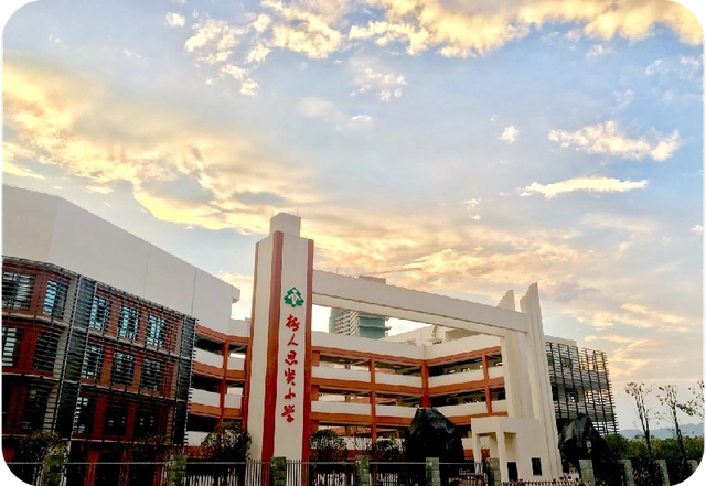 每日高新一校——重庆科学城树人思贤小学校