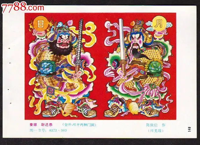 秦琼尉迟恭对开门画缩样32开