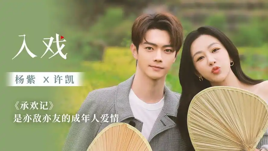 聊到合作后的印象,许凯夸杨紫是"剧组最操心的一个演员,付出最多的