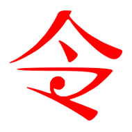 令的艺术字 令头像图片 令的笔顺 令字组词_艺术字网