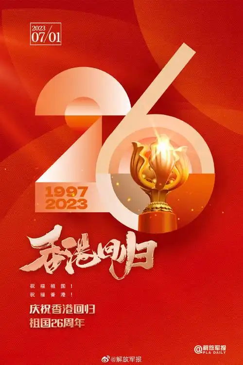 今天香港回归祖国26周年