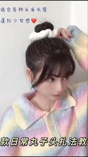 日常减龄丸子头 3种扎法