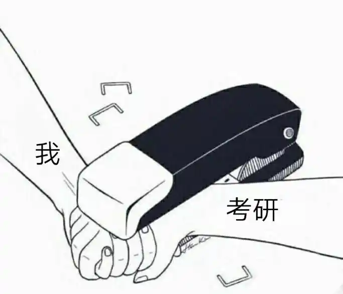 我和考研在一起一组考研表情包考研表情