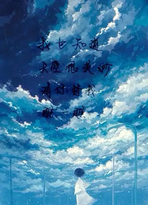 高清无水印 手写文字 唯美句子 治愈 暖心 天空 星空 小孩子 动漫美图