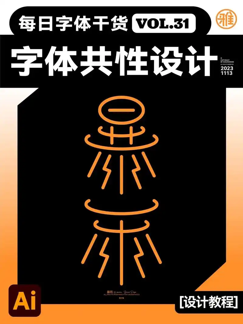 字体设计教程|暴雨