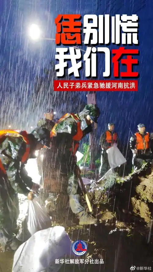 解放军和武警部队闻"汛"在河南多地展开抢险救灾