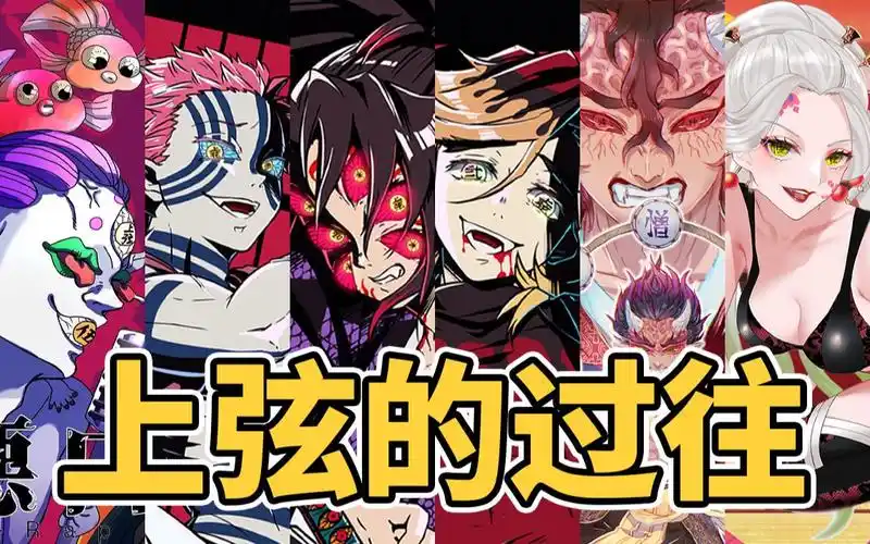 【鬼灭之刃】十二鬼月最强的上弦鬼,全面解析悲惨过往和能力设定!