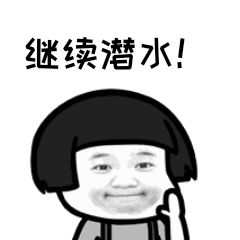 继续潜水!