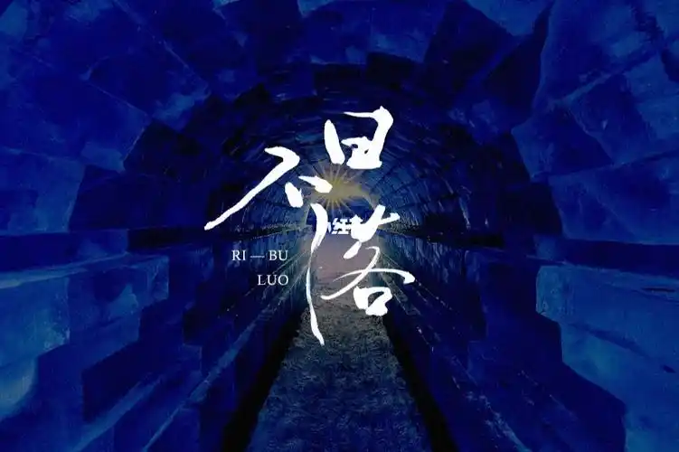 手写字体日不落