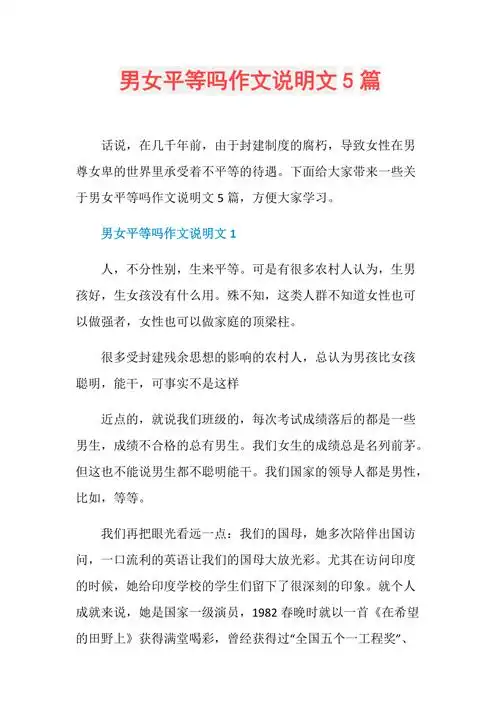 男女平等吗作文说明文5篇
