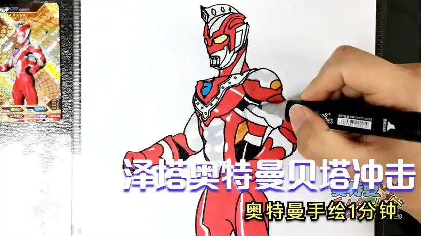 泽塔奥特曼贝塔冲击形态,1分钟画奥特曼,教程@菜鸟哥画奥特曼-母婴