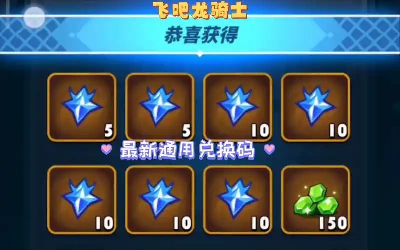 飞吧龙骑士最新通用兑换码