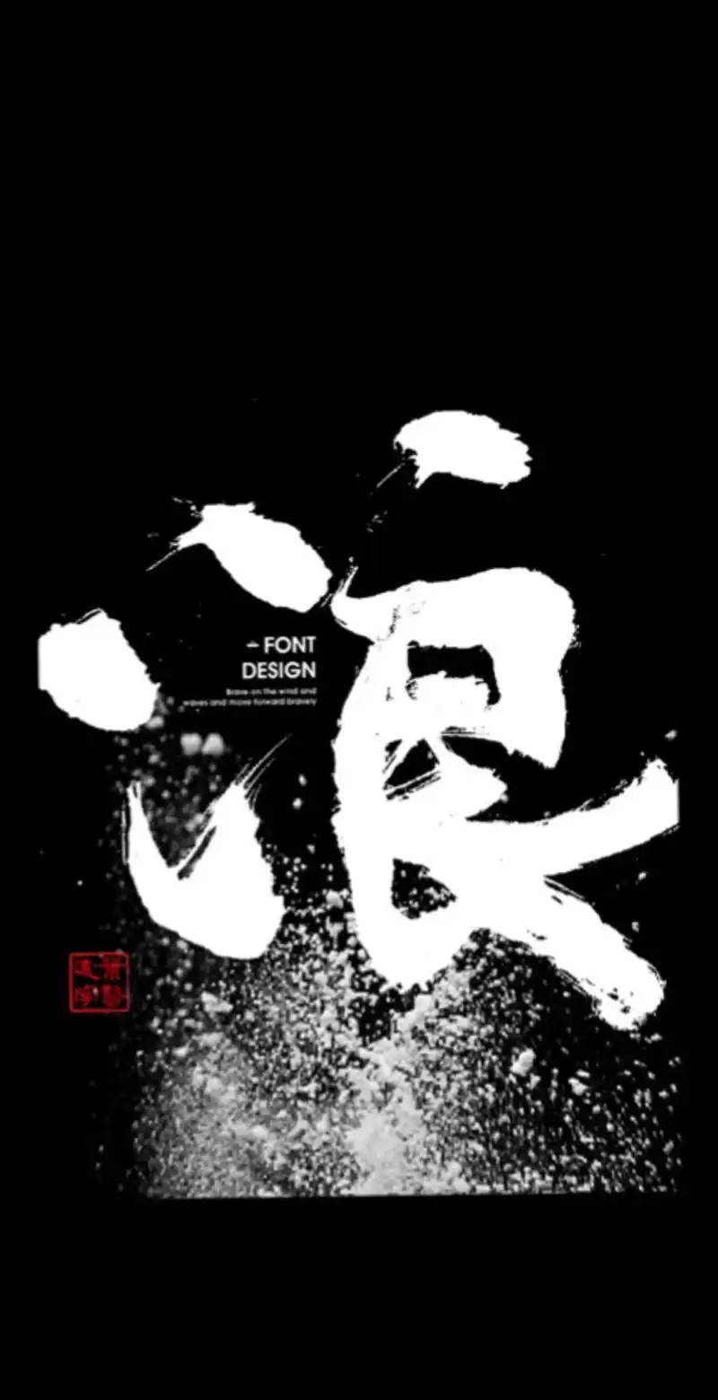 手写书法字体 #国潮国风 #海报设计 - 抖音