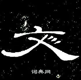 文字隶书写法_文隶书怎么写好看_文书法图片_词典网