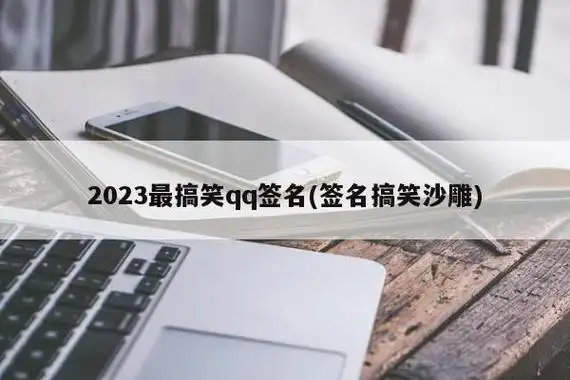2023最搞笑qq签名(签名搞笑沙雕)  第1张