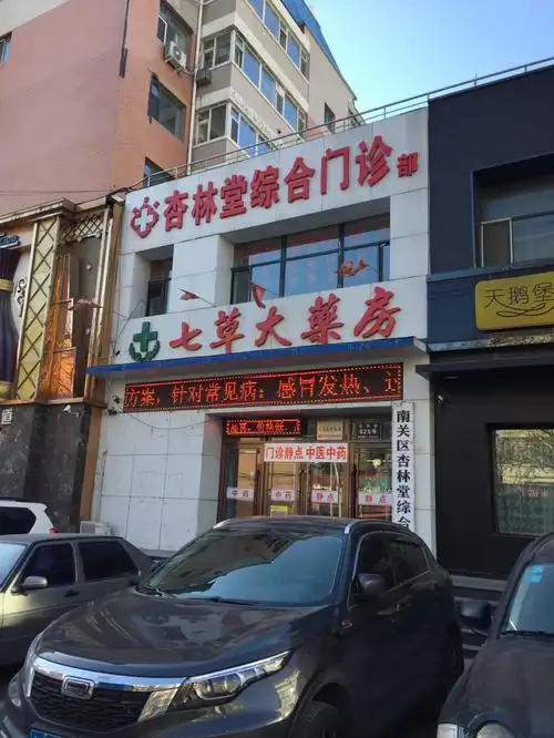 杏林堂综合门诊部图片