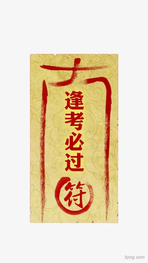 逢考必胜png素材透明免抠图片卡通手绘