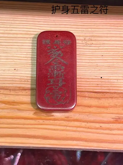 五雷护身符简单