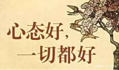 保持年轻心态,你的生活成功又精彩