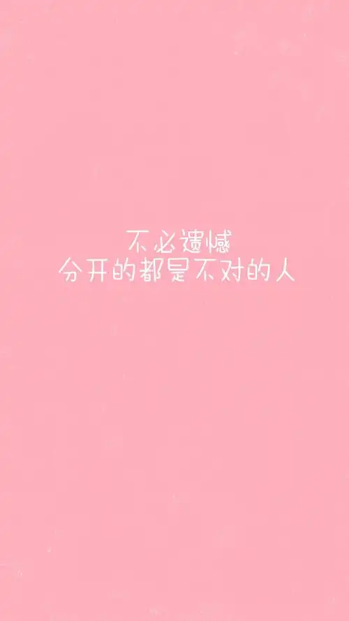 粉色系女生文字语录创意手机壁纸图片