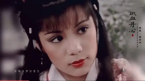 在83版射雕英雄传中翁美玲是如何赢到黄蓉这个角色的