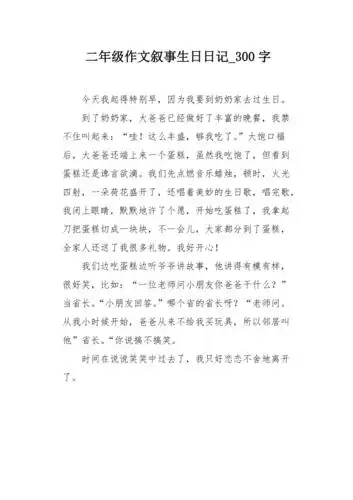 二年级作文叙事生日日记300字