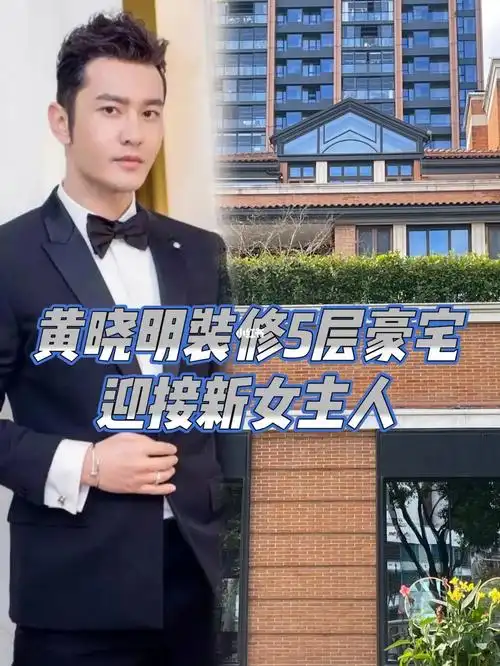 近日黄晓明在上海价值上亿的5层豪宅正在重新装修,这栋豪宅还是之前他