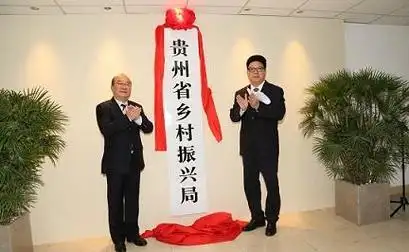 省委常委,省委秘书长吴强,副省长吴胜华为省乡村振兴局揭牌.