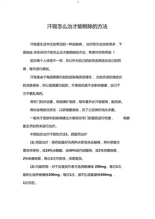 汗斑怎么治才能根除的方法