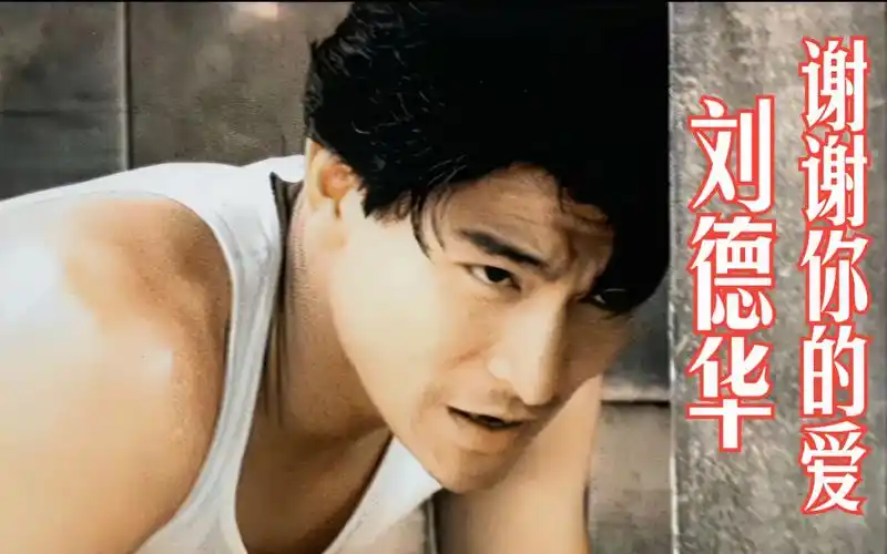 【1080p修复 收藏版】刘德华 -《谢谢你的爱》mv 1992
