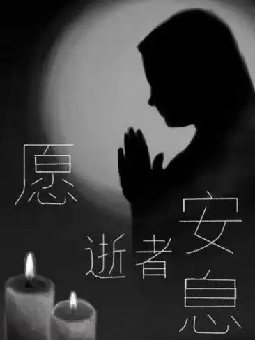 9,你的亲人去世了,不要太伤心难过,在天国,他不会喜欢你这样消沉的,打