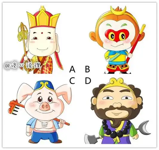 题目:如果让你从唐僧师徒四人中选择一个再去西天取经,而且只能选择一