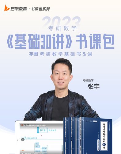 启航教育张宇2023考研数学基础30讲书课包基础300题课程视频考研数学