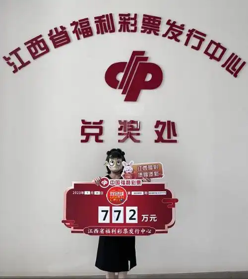 江西吉安772万元一等奖得主现身兑奖竟是一位美女